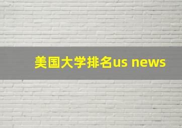 美国大学排名us news